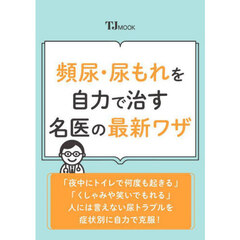 頻尿・尿もれを自力で治す名医の最新ワザ