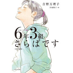 ６年３組さらばです　図書館版