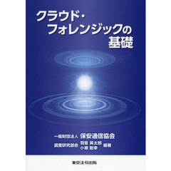 クラウド・フォレンジックの基礎