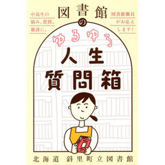 図書館のゆるゆる人生質問箱　中高生の悩み、質問、雑談に、図書館職員がお応えします！