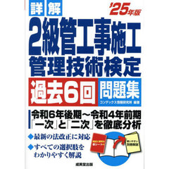 詳解２級管工事施工管理技術検定過去６回問題集　’２５年版