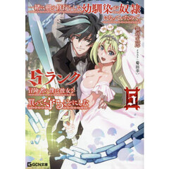 一緒に剣の修行をした幼馴染が奴隷になっていたので、Ｓランク冒険者の僕は彼女を買って守ることにした　５