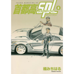 首都高ＳＰＬ　８
