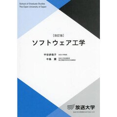 ソフトウェア工学　改訂版