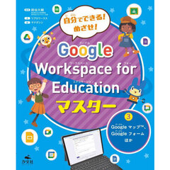 自分でできる！めざせ！Ｇｏｏｇｌｅ　Ｗｏｒｋｓｐａｃｅ　ｆｏｒ　Ｅｄｕｃａｔｉｏｎマスター　３　Ｇｏｏｇｌｅマップ、Ｇｏｏｇｌｅフォ