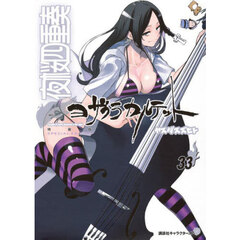 夜桜四重奏～ヨザクラカルテ　３３　特装版