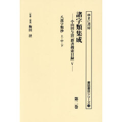 諸字類集成　小山田与清『群書捜索目録』　５　第２巻　復刻　八部字類抄　上・中・下