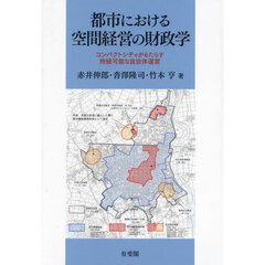 都市における空間経営の財政学　コンパクトシティがもたらす持続可能な自治体運営