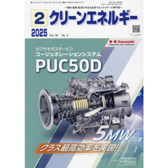 クリーンエネルギー　環境・産業・経済の共生を追求するエネルギーの専門誌　第３４巻第２号