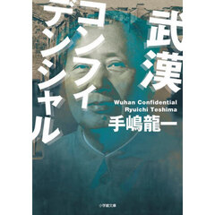 武漢コンフィデンシャル