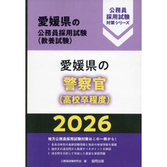 ’２６　愛媛県の警察官（高校卒程度）