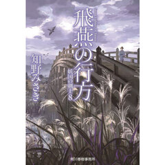 飛燕の行方