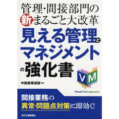 見える管理とマネジメントの強化書　管理・間接部門の新まるごと大改革