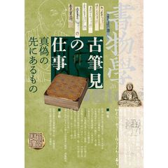 書物學　第２６巻　古筆見の仕事　真偽の先にあるもの