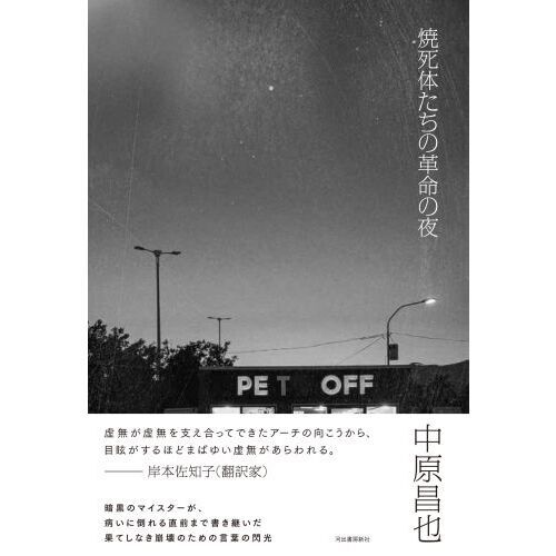 焼死体たちの革命の夜 通販｜セブンネットショッピング