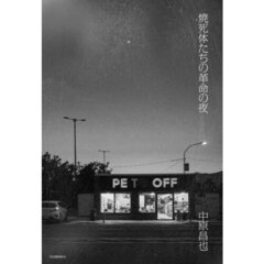 焼死体たちの革命の夜
