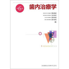 歯内治療学　第６版