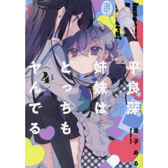 平良深姉妹はどっちもヤんでる　４