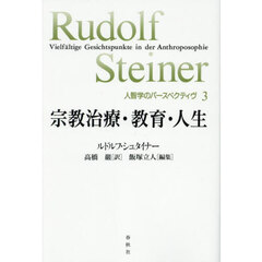 宗教治療・教育・人生