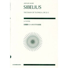 シベリウス　交響詩〈トゥオネラの白鳥〉