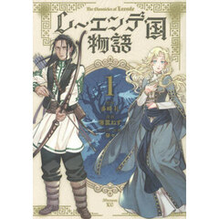 レーエンデ国物語　１