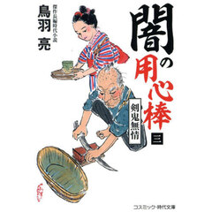 闇の用心棒　３　剣鬼無情