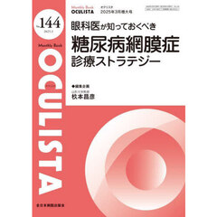 ＯＣＵＬＩＳＴＡ　Ｍｏｎｔｈｌｙ　Ｂｏｏｋ　Ｎｏ．１４４（２０２５．３）　眼科医が知っておくべき糖尿病網膜症診療ストラテジー