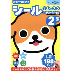おやこではじめるシールでレッスンいきもの・たべもの　２歳から