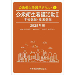 公衆衛生看護学テキスト　２０２５年版４　公衆衛生看護活動　２