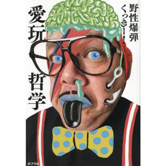 愛玩哲学