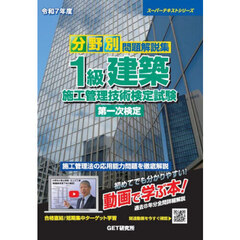 分野別問題解説集１級建築施工管理技術検定試験第一次検定　令和７年度
