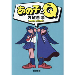 あの子とＱ