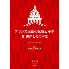 フランス民法の伝統と革新　２　担保とその周辺