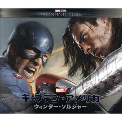 アート・オブ・『キャプテン・アメリカ／ウィンター・ソルジャー』