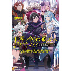 世界の半分が欲しいって誰が言った！？　最強勇者の王国経営　せっかちな魔神の力で膨大な国土を手に入れたので国民を守るため残りの半分の世界と戦います
