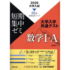 大学入学共通テスト数学１・Ａ　１０日あればいい！　２０２６