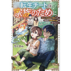 転生チートは家族のために　ユニークスキル『複合』で、快適な異世界生活を送りたい！