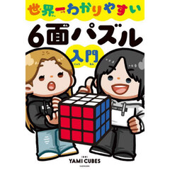 世界一わかりやすい６面パズル入門