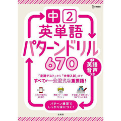 中２英単語パターンドリル６７０