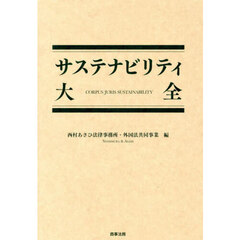サステナビリティ大全