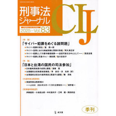 刑事法ジャーナル　第８３号（２０２５年）