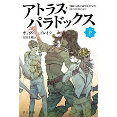 アトラス・パラドックス　下