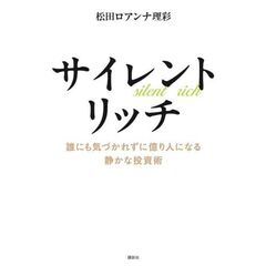 サイレントリッチ　誰にも気づかれずに億り人になる静かな投資術