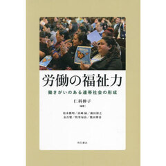 労働の福祉力　働きがいのある連帯社会の形成