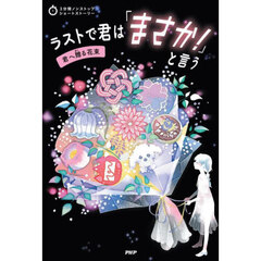 ラストで君は「まさか！」と言う　君へ贈る花束