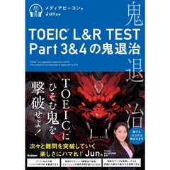ＴＯＥＩＣ　Ｌ＆Ｒ　ＴＥＳＴ　Ｐａｒｔ３＆４の鬼退治