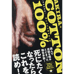 ＣＯＴＴＯＮ　１００％　極上のどん底をゆく旅　新装復刻版