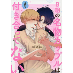 Ｂ組の名物カップルはまだ付き合ってない