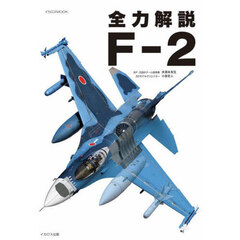 全力解説Ｆ－２