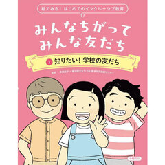 みんなちがってみんな友だち　絵でみる！はじめてのインクルーシブ教育　１　知りたい！学校の友だち